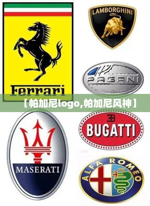 【帕加尼logo,帕加尼风神】 【帕加尼logo,帕加尼风神】