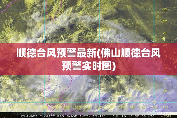 顺德台风预警最新(佛山顺德台风预警实时图) 顺德台风预警最新(佛山顺德台风预警实时图)