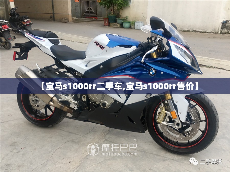 【宝马s1000rr二手车,宝马s1000rr售价】