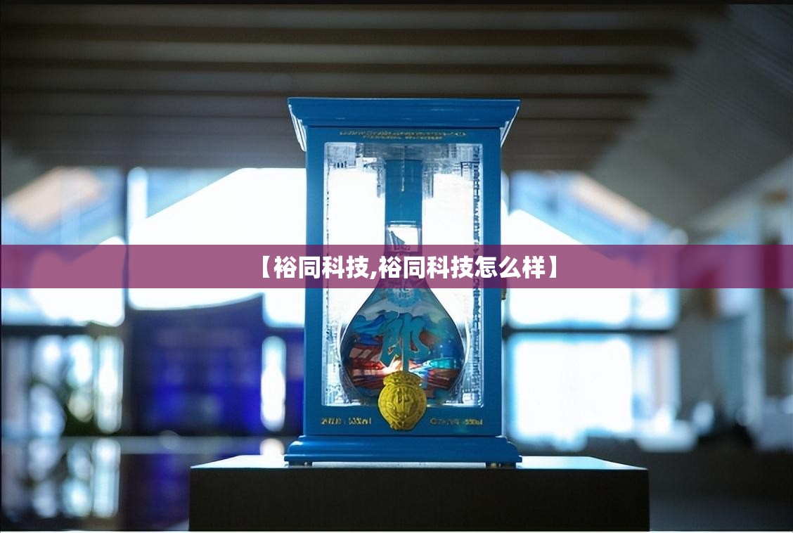 【裕同科技,裕同科技怎么样】 【裕同科技,裕同科技怎么样】