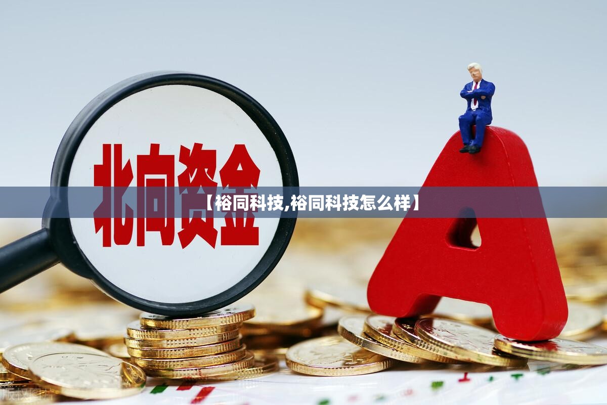 【裕同科技,裕同科技怎么样】 【裕同科技,裕同科技怎么样】