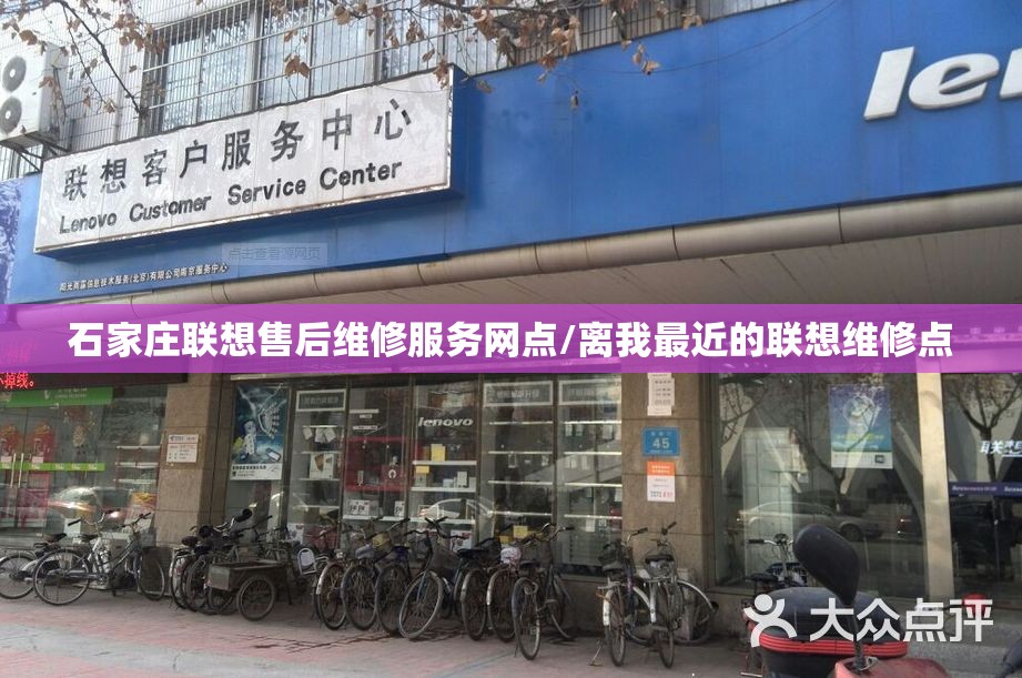 石家庄联想售后维修服务网点/离我最近的联想维修点