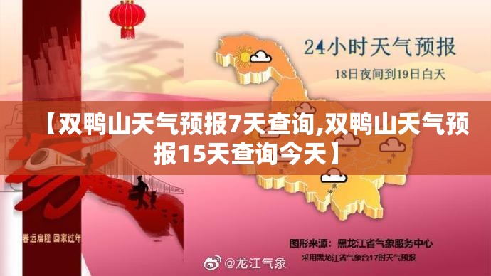 【双鸭山天气预报7天查询,双鸭山天气预报15天查询今天】