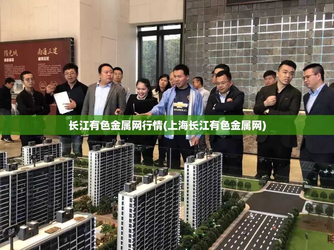 长江有色金属网行情(上海长江有色金属网) 长江有色金属网行情(上海长江有色金属网)