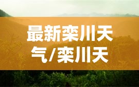 最新栾川天气/栾川天气实时查询 最新栾川天气/栾川天气实时查询