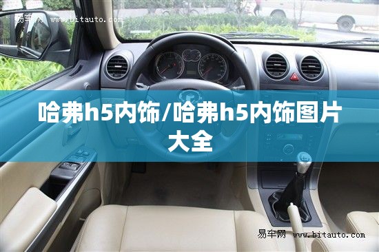 哈弗h5内饰/哈弗h5内饰图片大全 哈弗h5内饰/哈弗h5内饰图片大全