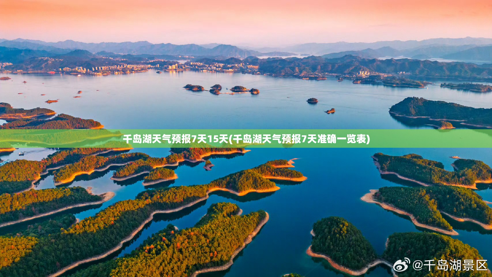 千岛湖天气预报7天15天(千岛湖天气预报7天准确一览表)