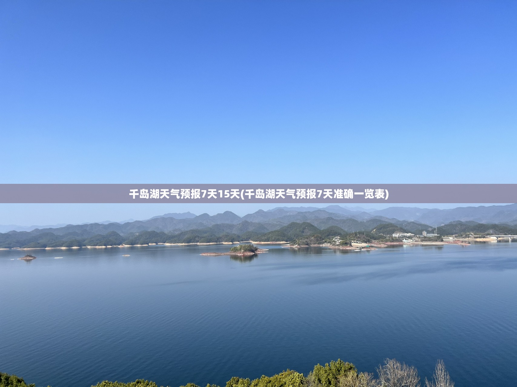 千岛湖天气预报7天15天(千岛湖天气预报7天准确一览表)