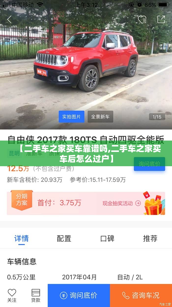 【二手车之家买车靠谱吗,二手车之家买车后怎么过户】 【二手车之家买车靠谱吗,二手车之家买车后怎么过户】