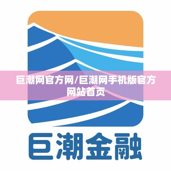 巨潮网官方网/巨潮网手机版官方网站首页 巨潮网官方网/巨潮网手机版官方网站首页