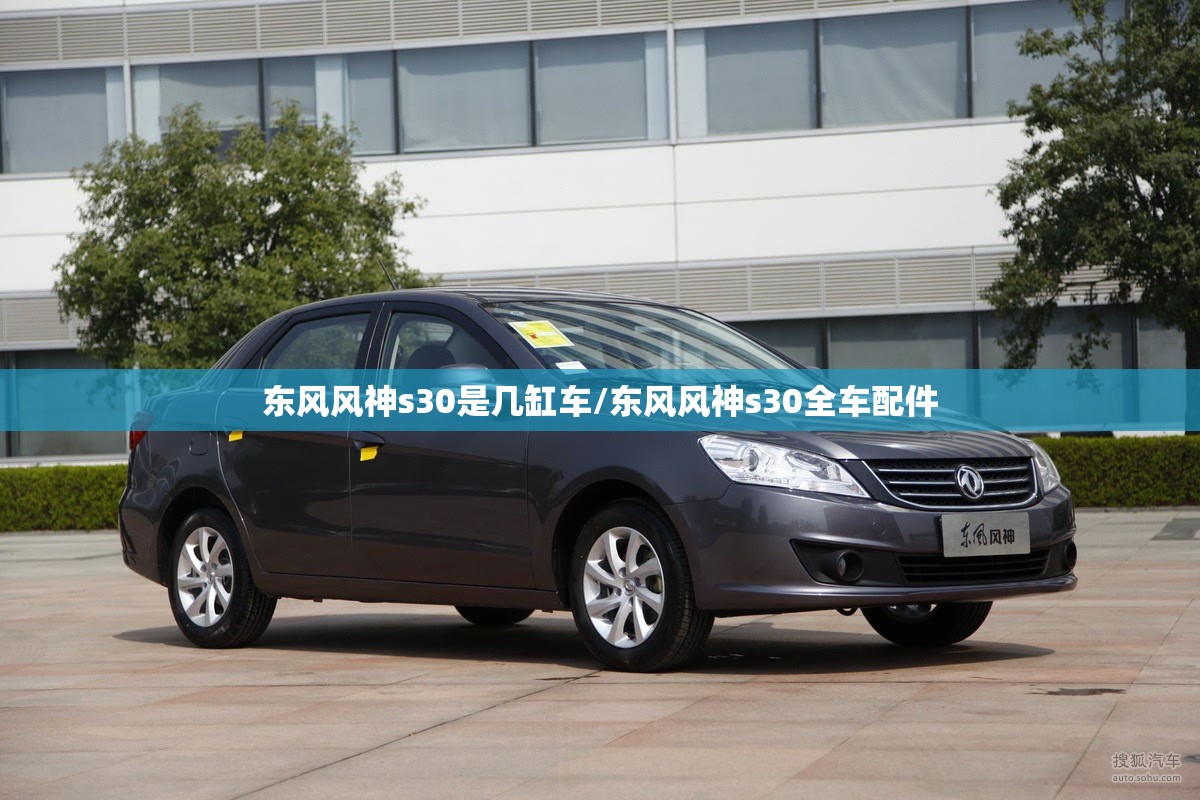 东风风神s30是几缸车/东风风神s30全车配件 东风风神s30是几缸车/东风风神s30全车配件