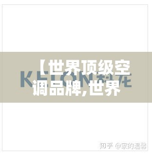 【世界顶级空调品牌,世界比较好的空调品牌】 【世界顶级空调品牌,世界比较好的空调品牌】