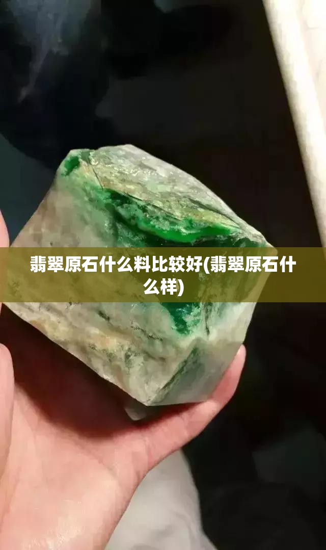 翡翠原石什么料比较好(翡翠原石什么样)