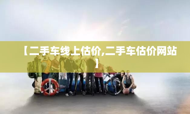【二手车线上估价,二手车估价网站】