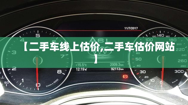 【二手车线上估价,二手车估价网站】