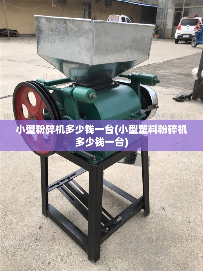 小型粉碎机多少钱一台(小型塑料粉碎机多少钱一台) 小型粉碎机多少钱一台(小型塑料粉碎机多少钱一台)