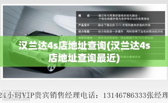 汉兰达4s店地址查询(汉兰达4s店地址查询最近) 汉兰达4s店地址查询(汉兰达4s店地址查询最近)