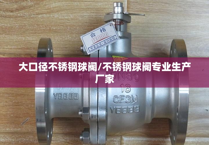 大口径不锈钢球阀/不锈钢球阀专业生产厂家 大口径不锈钢球阀/不锈钢球阀专业生产厂家