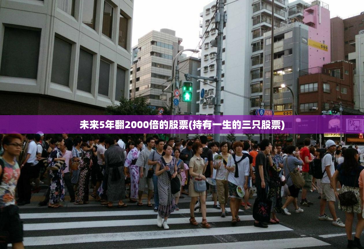 未来5年翻2000倍的股票(持有一生的三只股票) 未来5年翻2000倍的股票(持有一生的三只股票)