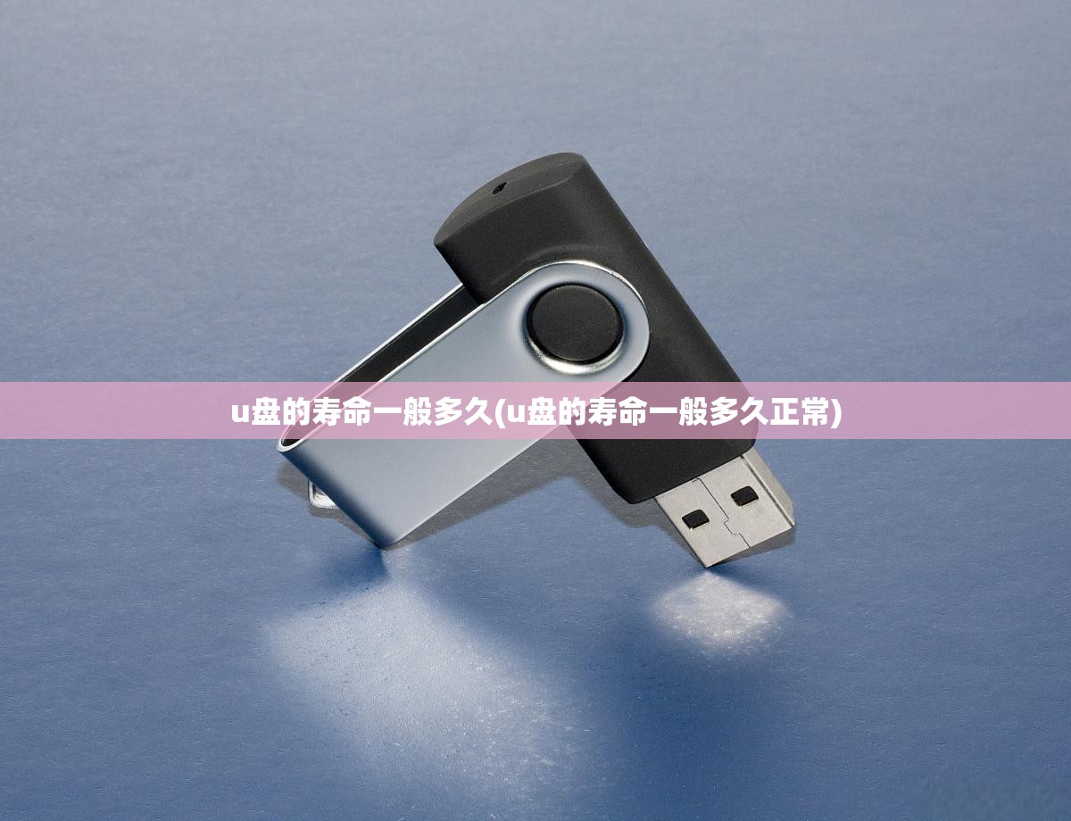 u盘的寿命一般多久(u盘的寿命一般多久正常) u盘的寿命一般多久(u盘的寿命一般多久正常)