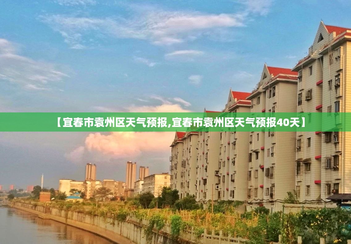 【宜春市袁州区天气预报,宜春市袁州区天气预报40天】