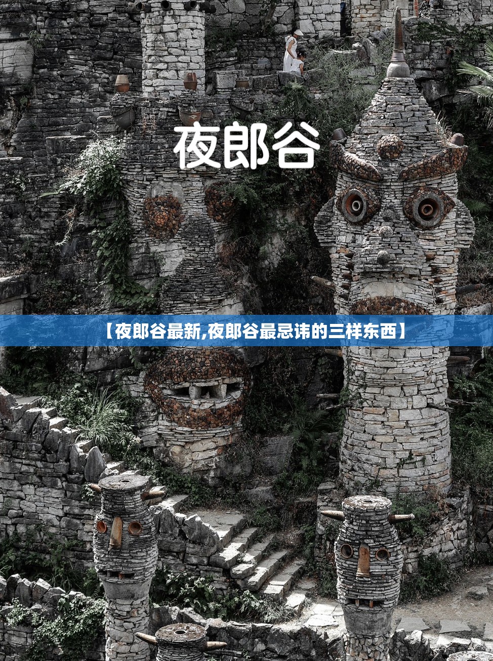 【夜郎谷最新,夜郎谷最忌讳的三样东西】 【夜郎谷最新,夜郎谷最忌讳的三样东西】