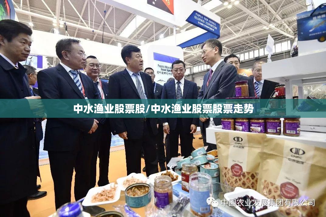 中水渔业股票股/中水渔业股票股票走势