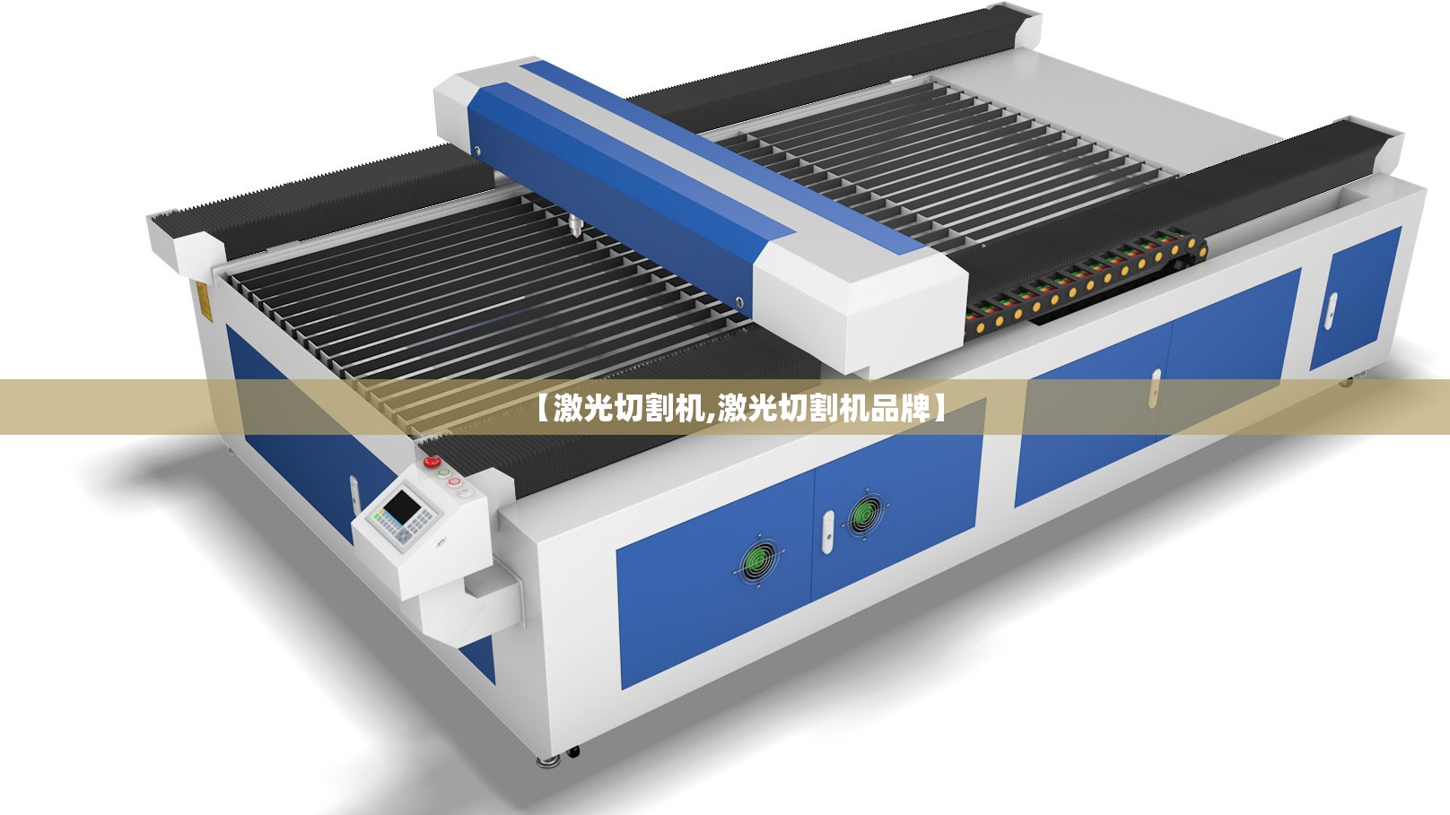 【激光切割机,激光切割机品牌】 【激光切割机,激光切割机品牌】