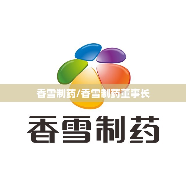 香雪制药/香雪制药董事长