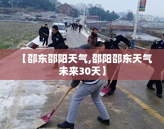 【邵东邵阳天气,邵阳邵东天气未来30天】