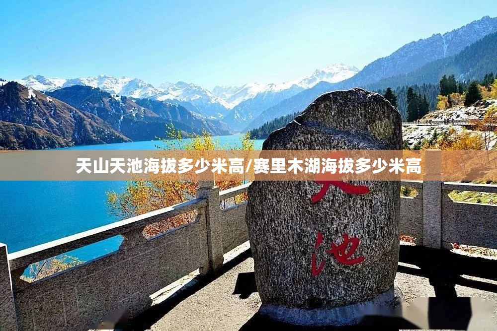 天山天池海拔多少米高/赛里木湖海拔多少米高