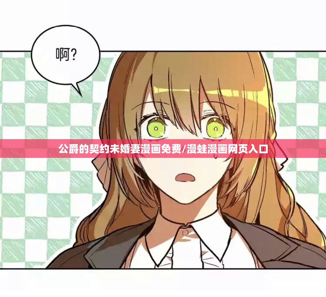 公爵的契约未婚妻漫画免费/漫蛙漫画网页入口