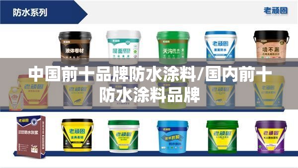 中国前十品牌防水涂料/国内前十防水涂料品牌