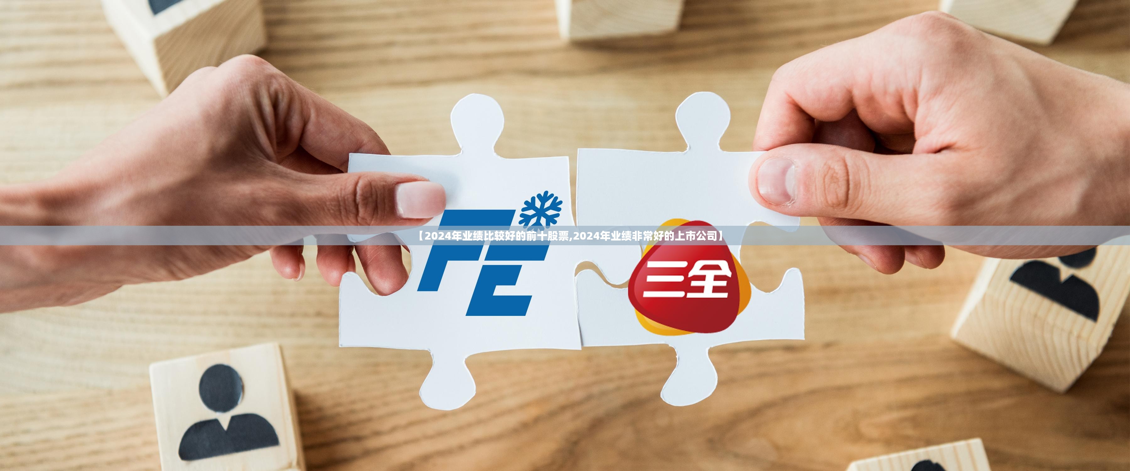 【2024年业绩比较好的前十股票,2024年业绩非常好的上市公司】 【2024年业绩比较好的前十股票,2024年业绩非常好的上市公司】
