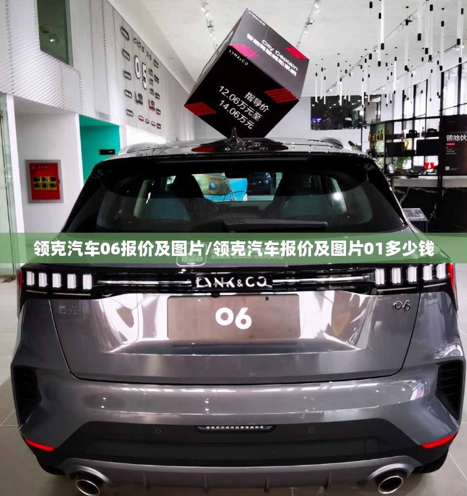 领克汽车06报价及图片/领克汽车报价及图片01多少钱