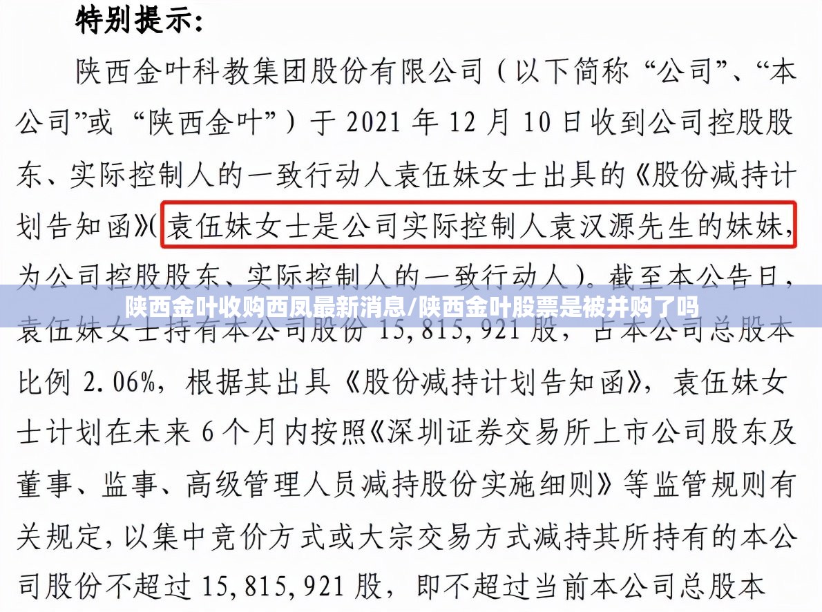 陕西金叶收购西凤最新消息/陕西金叶股票是被并购了吗 陕西金叶收购西凤最新消息/陕西金叶股票是被并购了吗