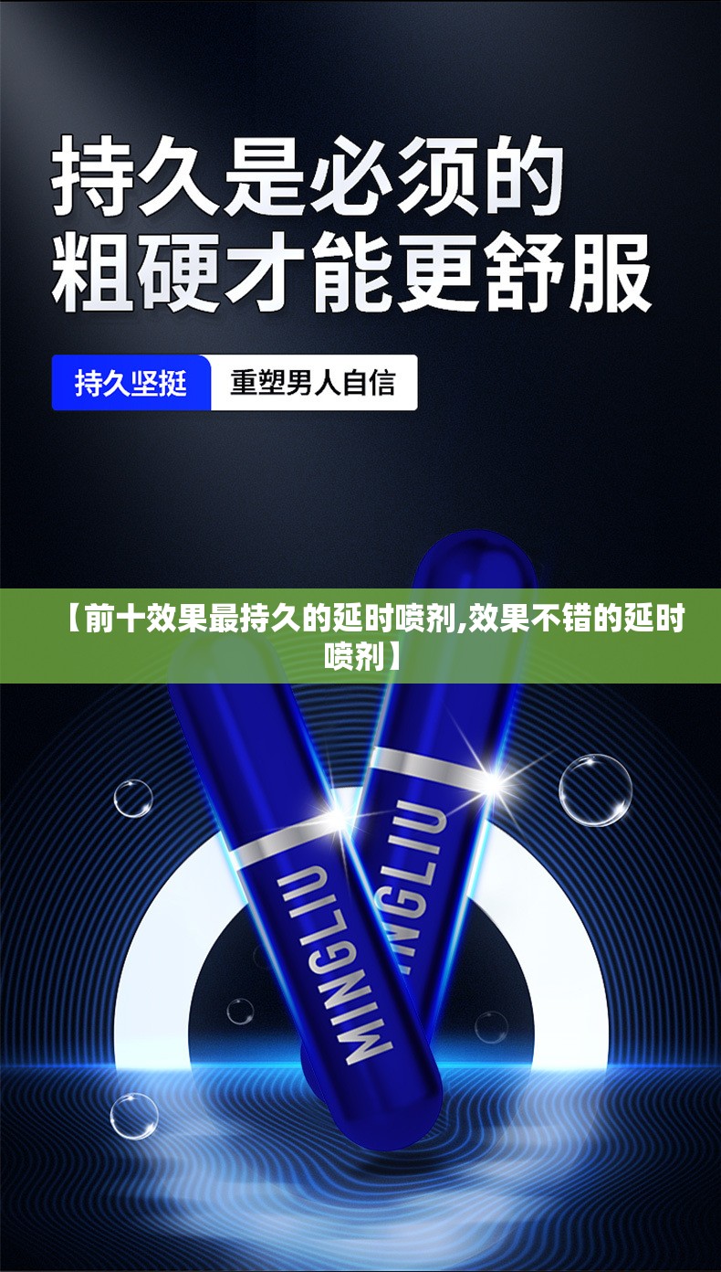 【前十效果最持久的延时喷剂,效果不错的延时喷剂】 【前十效果最持久的延时喷剂,效果不错的延时喷剂】