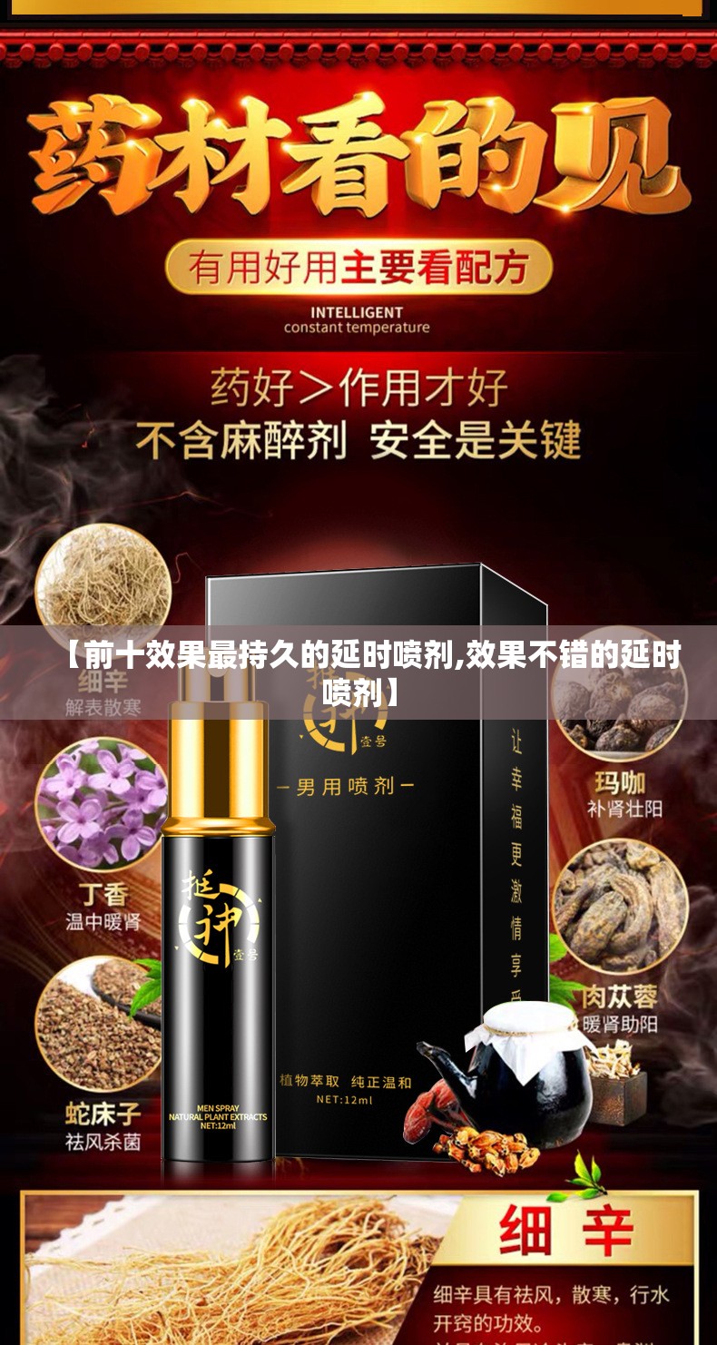 【前十效果最持久的延时喷剂,效果不错的延时喷剂】 【前十效果最持久的延时喷剂,效果不错的延时喷剂】