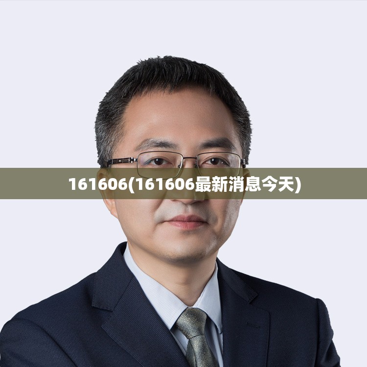 161606(161606最新消息今天) 161606(161606最新消息今天)