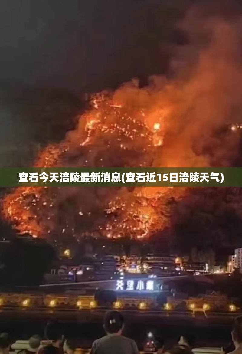 查看今天涪陵最新消息(查看近15日涪陵天气) 查看今天涪陵最新消息(查看近15日涪陵天气)