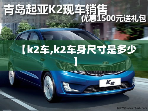 【k2车,k2车身尺寸是多少】 【k2车,k2车身尺寸是多少】