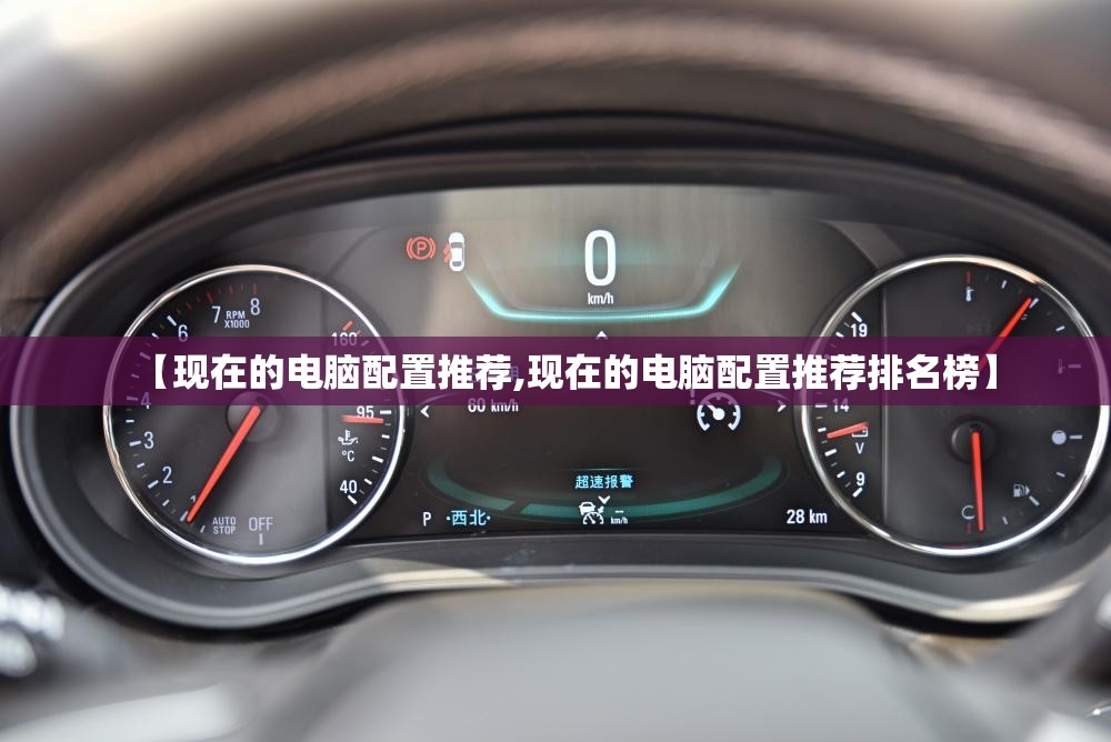 【现在的电脑配置推荐,现在的电脑配置推荐排名榜】
