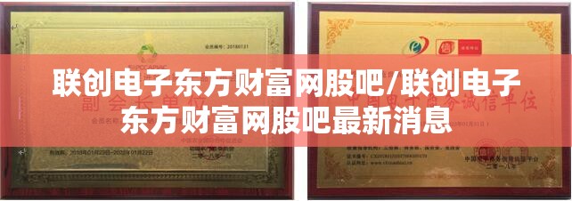 联创电子东方财富网股吧/联创电子东方财富网股吧最新消息 联创电子东方财富网股吧/联创电子东方财富网股吧最新消息