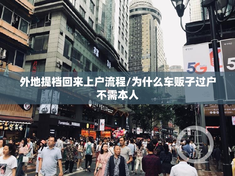 外地提档回来上户流程/为什么车贩子过户不需本人