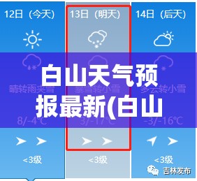 白山天气预报最新(白山天气预报最新明明是22度非写28度零下有病啊) 白山天气预报最新(白山天气预报最新明明是22度非写28度零下有病啊)