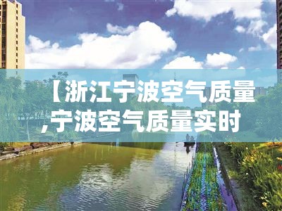 【浙江宁波空气质量,宁波空气质量实时监测查询】