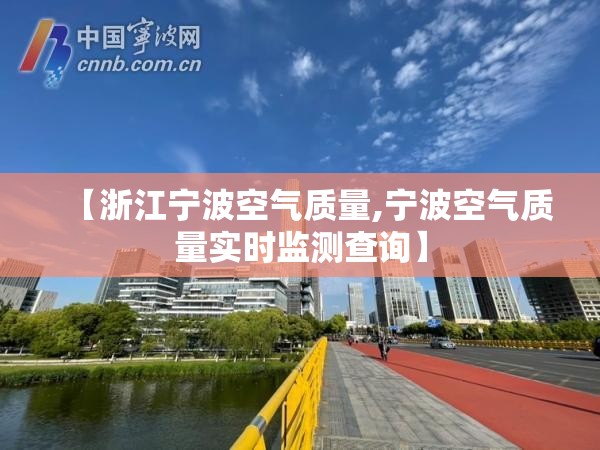 【浙江宁波空气质量,宁波空气质量实时监测查询】
