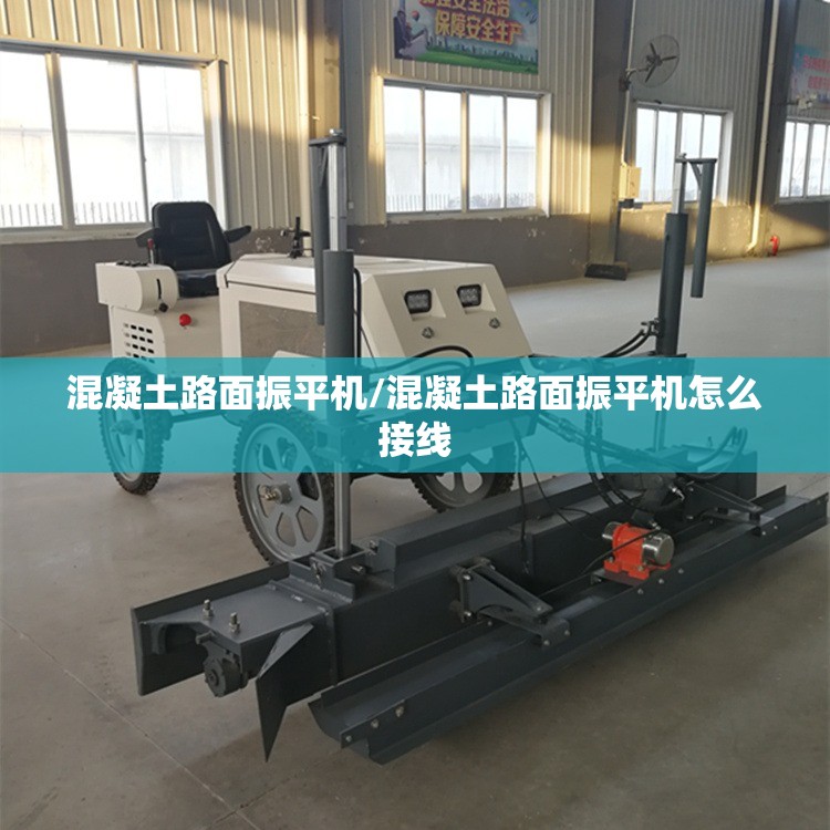 混凝土路面振平机/混凝土路面振平机怎么接线 混凝土路面振平机/混凝土路面振平机怎么接线