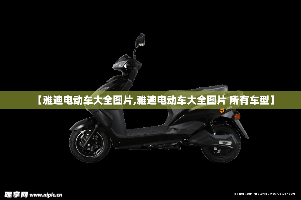 【雅迪电动车大全图片,雅迪电动车大全图片 所有车型】