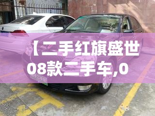 【二手红旗盛世08款二手车,07年二手的红旗盛世好不好】 【二手红旗盛世08款二手车,07年二手的红旗盛世好不好】